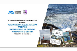 В МАУ пройдёт Всероссийский научно-практический конкурс проектов, направленных на развитие арктического туризма